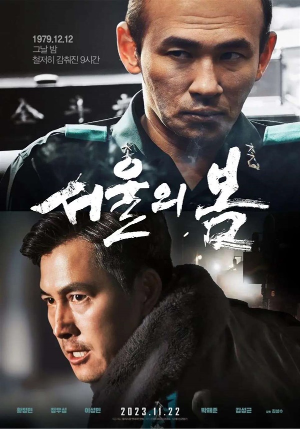 영화 '서울의봄' 포스터 