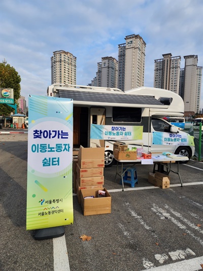 서울노동권익센터가 운영하는 '찾아가는 이동노동자 쉼터'의 외관.