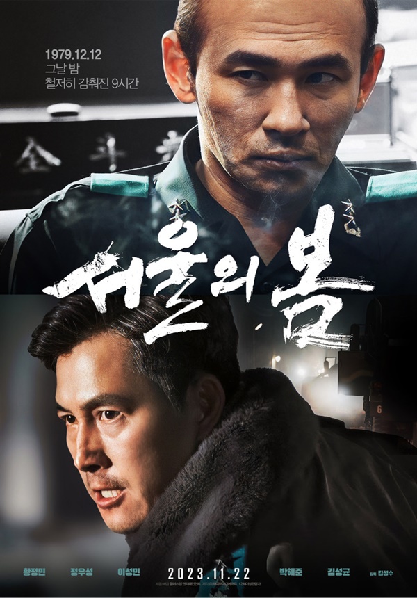  영화 <서울의 봄> 포스터.？