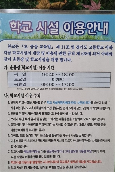 경기도 한 초등학교의 운동장 개방 안내판.