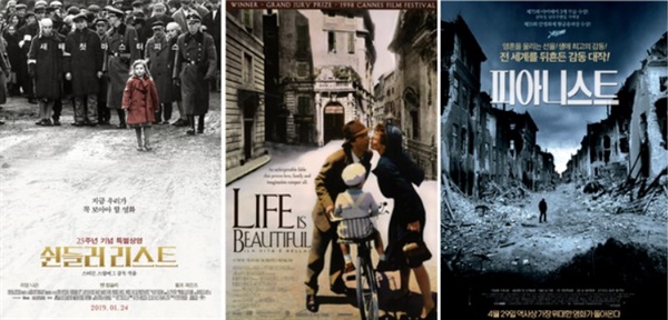 유대인 대학살을 그린 영화 세 편의 포스터. 왼쪽부터 <쉰들러 리스트> <인생은 아름다워> <피아니스트>@유니버설픽쳐스인터내셔널코리아/씨네그루㈜키다리이엔티/(주)씨네월드, 조이앤컨텐츠그룹