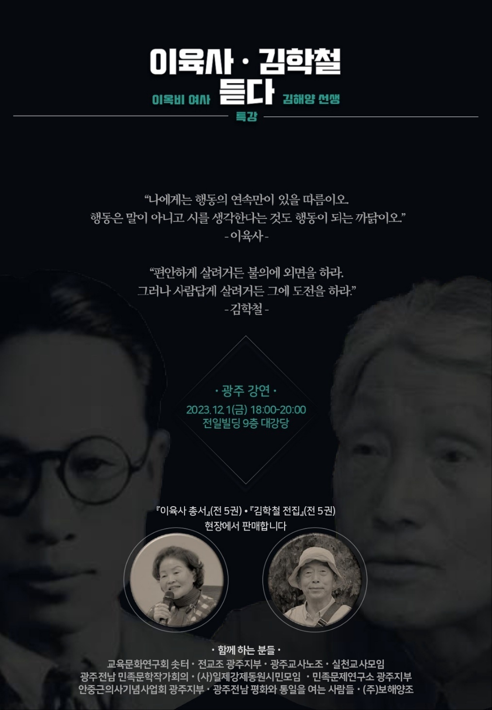 독립운동가 이육사·김학철 광주 특강