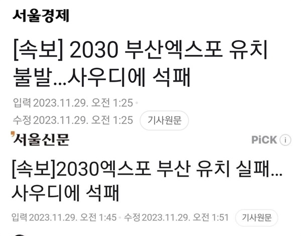 '[속보] 2030엑스포 부산 유치 실패... 사우디에 석패'라는 제목의 서울신문 2023년 11월 29일자 보도 일부(현재는 수정)와 '[속보] 2030엑스포 개최지에 사우디 리야드 결정… 부산은 석패'라는 제목의 서울경제 2023년 11월 29일자 보도.