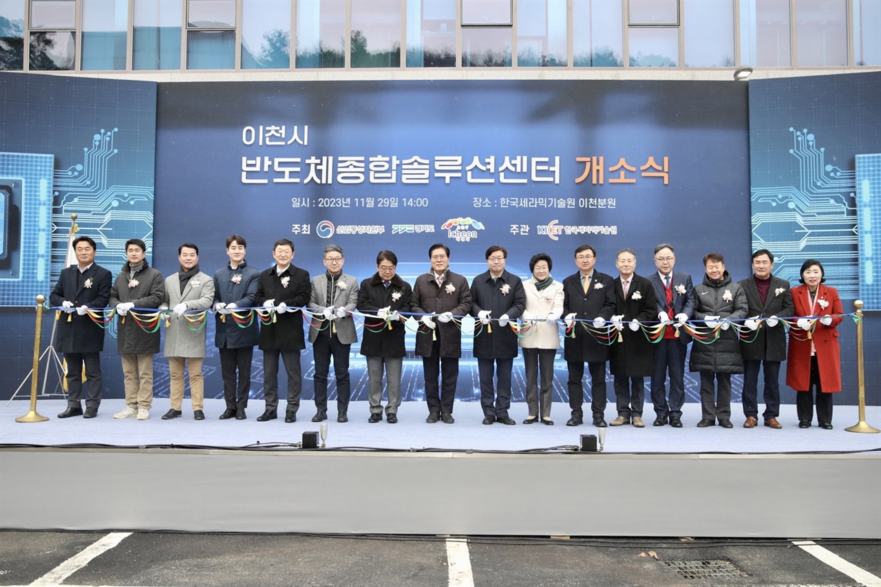  반도체 기업 지원과 인력양성을 위한 한국세라믹기술원 반도체종합솔루션 센터가 29일 이천에 문을 열었다.
