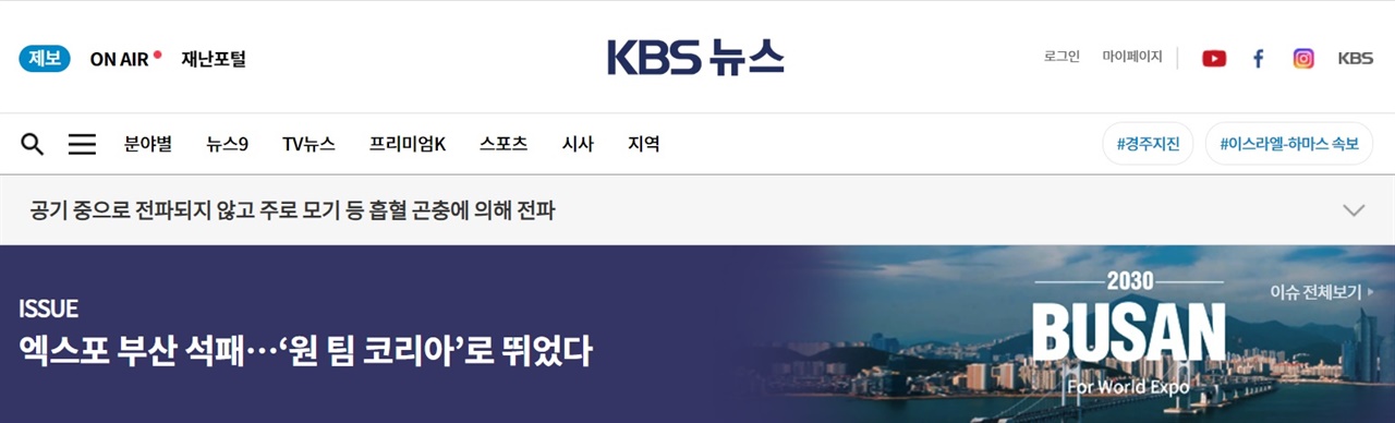 먼저 KBS는 부산엑스포 유치 관련 기사만 다룬 이슈 뉴스 페이지의 제목을 "엑스포 부산 석패… '원 팀 코리아'로 뛰었다"로 정했다. 리야드와 부산의 표차는 90표에 달했음에도 KBS는 '아깝게 졌다'는 의미의 단어인 석패를 사용한 점이 눈에 띈다.