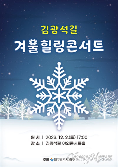 다음달 2일 오후 5시 대구 중구 김광석길 야외공연장에서 겨울 힐링 콘서트가 열린다.