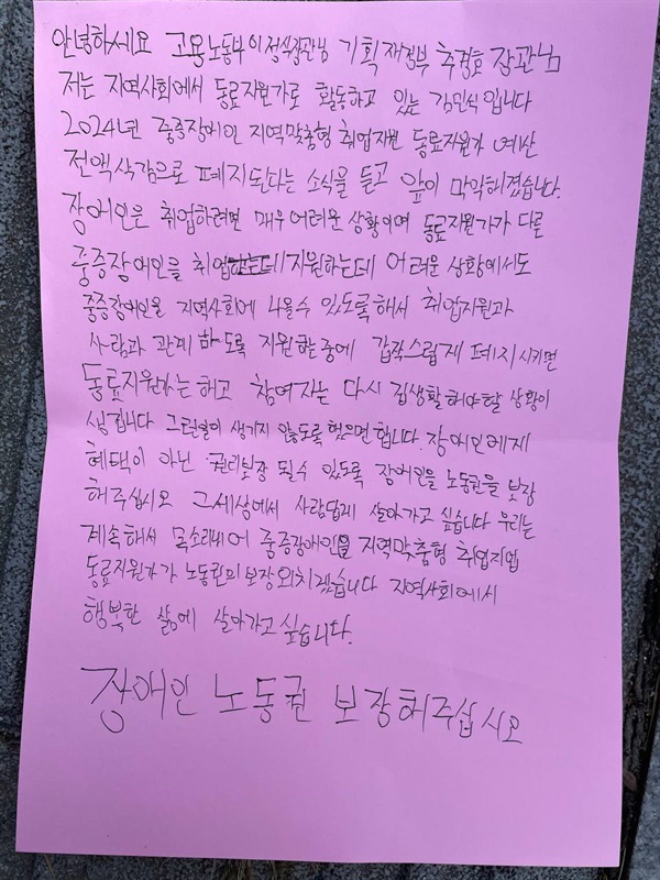 김민석 동료지원가가 장관들에게 쓴 손편지입니다. 그는 편지의 내용을 읽으면서 "중증장애인이 도대체 어떤 현실에서 일하고 있는지 정부는 조사해야 한다"고 말했습니다.