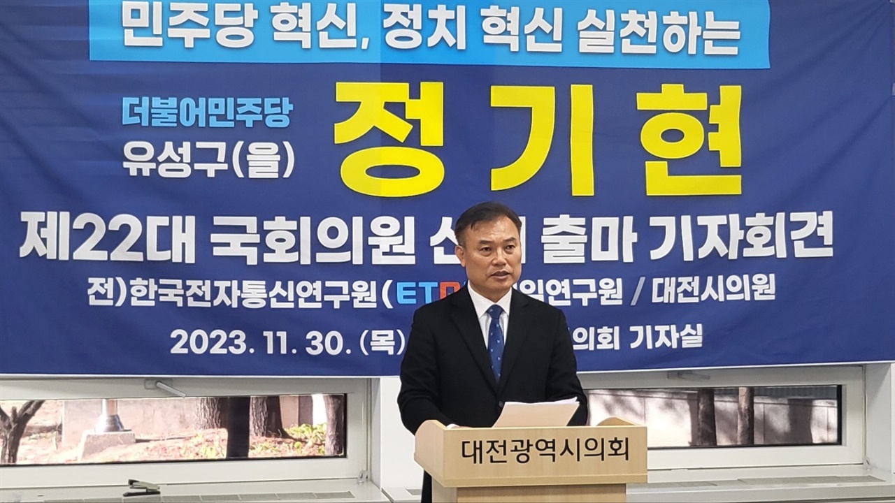 정기현 전 대전시의원이 30일 총선 출마를 선언했다.