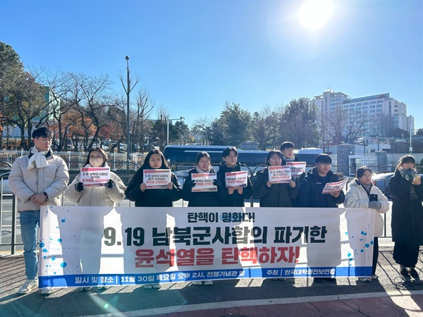 한국대학생진보연합 회원들이 전쟁기념관 앞에서 30일 오후 2시 기자회견을 열고 9.19 합의 파기한 윤석열 탄핵을 주장했다.  
