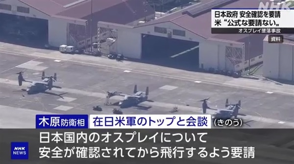 일본의 미군 수송기 오스프리 비행 중단 요청을 보도하는 NHK 방송 