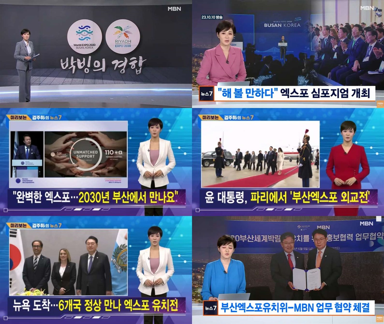 MBN 김주하 앵커가 그동안 보도한 엑스포 관련 뉴스들 