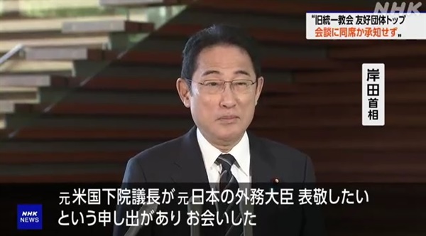 기시다 후미오 일본 총리의 과거 세계평화통일연합(옛 통일교·이하 가정연합) 유관 단체 간부 면담 의혹 입장를 보도하는 NHK방송 