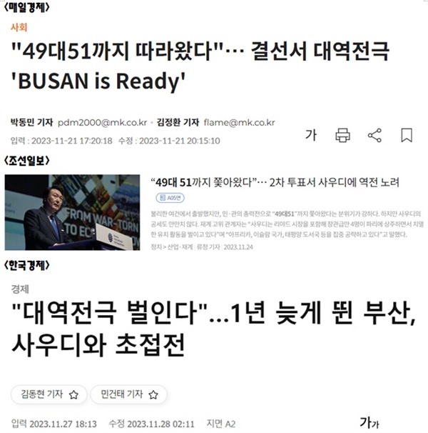 2030 엑스포 개최지 선정 결과가 발표되기 전 한국의 '역전승'을 예상한 언론 보도(화면 갈무리)