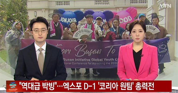 2030 엑스포 개최지 선정을 하루 앞둔 11월 28일 "역대급 박빙"이라고 보도한 YTN(화면 갈무리)