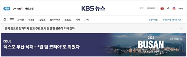 2030 엑스포 개최지 선정 결과가 발표된 후 '석패'라는 단어를 제목에 쓴 KBS 보도(화면 갈무리)