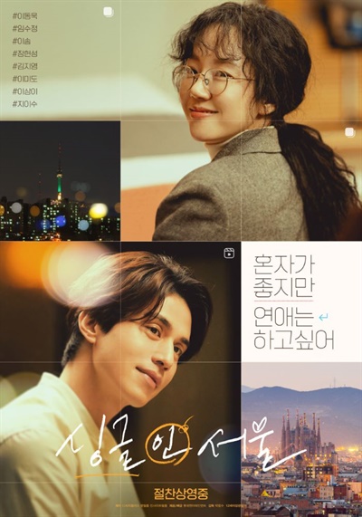  <싱글 인 서울> 메인 포스터