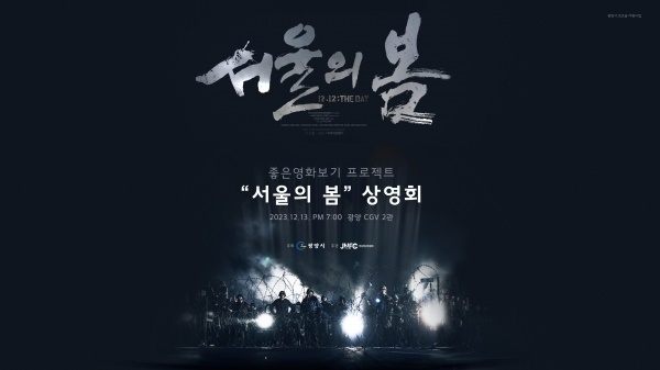 전남 광양시는 우리 지역에서 촬영된 영화를 시민들과 나누기 위해 좋은영화 보기 프로젝트로 <서울의 봄> 상영회를 열기로 했다. 오는 13일 금호동에 위치한 광양 CGV에서 진행되며 광양시민은 무료다. 