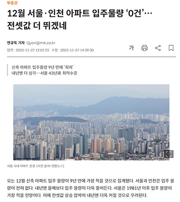 <매일경제>의 11월 27일자 보도(12월 서울·인천 아파트 입주물량 '0건'…전셋값 더 뛰겠네)