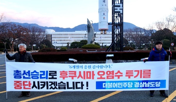 이흥석 더불어민주당 경상남도당 수석부위원장과 김남수 창원시의원은 경남도청 정문 앞에서 "일본 후쿠시마 원전오염수 해양투기 반대” 손팻말을 시위를 벌였다.