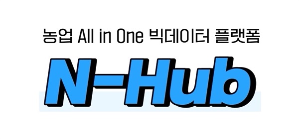 농업 올인원 빅테이터 플랫폼 'H-hub' 로고.