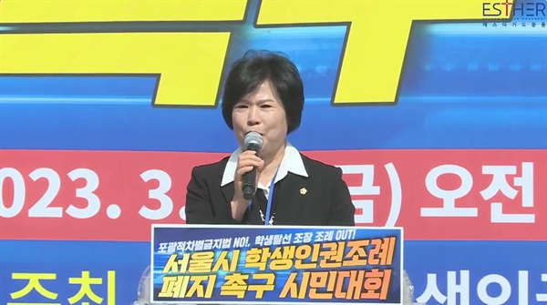 서성란 의원(국민의힘)은 지난 3월 10일 '서울시학생인권조례폐지범시민연대'가 주최한 서울시 학생인권 조례 폐지 촉구 시민대회에 참석했다. 