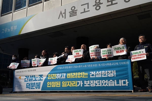 지난 2월, 487개 시민사회·종교단체가 윤석열 정부의 건설노조 탄압 중단을 요구하는 기자회견을 개최했다. 