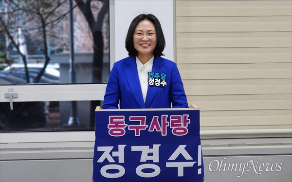 더불어민주당 정경수 변호사가 대전 동구에서 총선 출마를 선언했다.