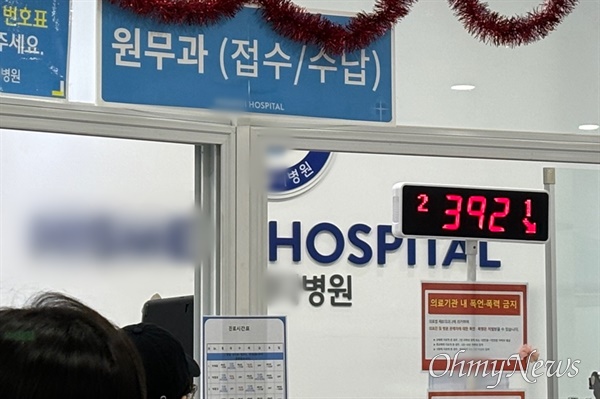7일 오후 2시 방문한 경기도 김포시 소재 소아청소년과 병원의 외래접수 표시판. 30분도 채 안 되어서 외래접수자가 400명으로 늘어났다.