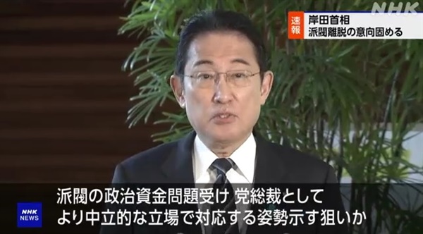  기시다 후미오 일본 총리의 파벌 탈퇴 선언을 보도하는 NHK방송 