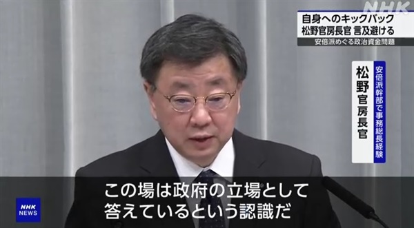  일본 정부 대변인 마쓰노 히로카즈 관방장관의 비자금 의혹을 보도하는 NHK방송