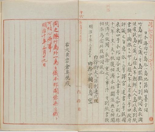 태정관 지령 원문(1877년 3월 29일). 빨간 글씨로 적혀 있는 부분이 “다케시마 외 일도는 본방과 관계없음을 명심할 것”이라는 지령이다.