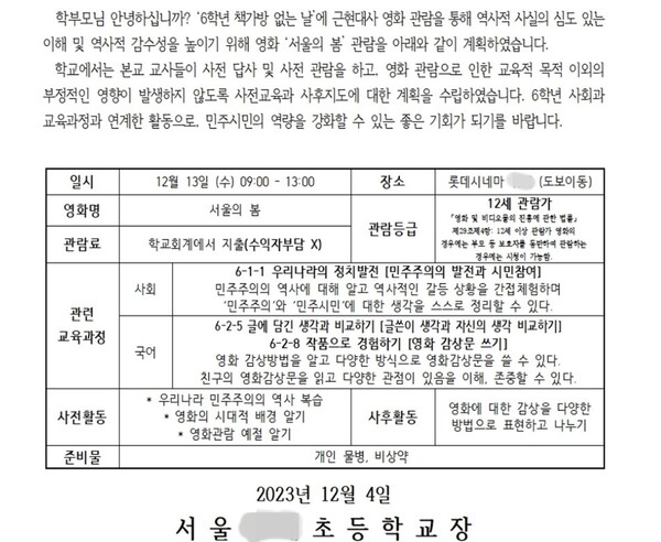 서울B초가 6학년 학부모들에게 보낸 가정통신문.