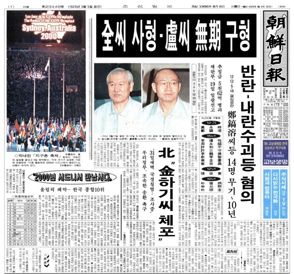   조선일보의 1996년 8월 6일 1면, 