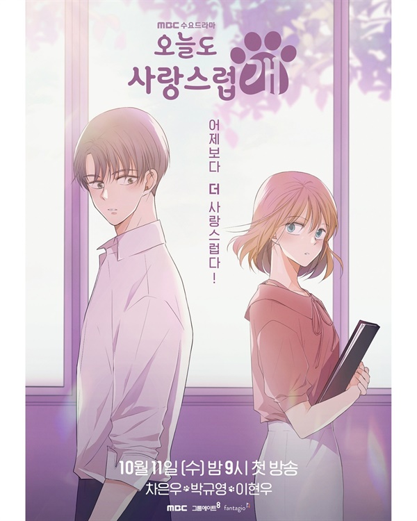 MBC ‘오늘도 사랑스럽개’ 포스터 
