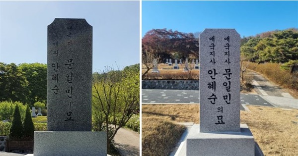 기존에 있던 묘비(왼쪽)와 새롭게 교체된 애국지사 문일민·안혜순 선생의 묘비