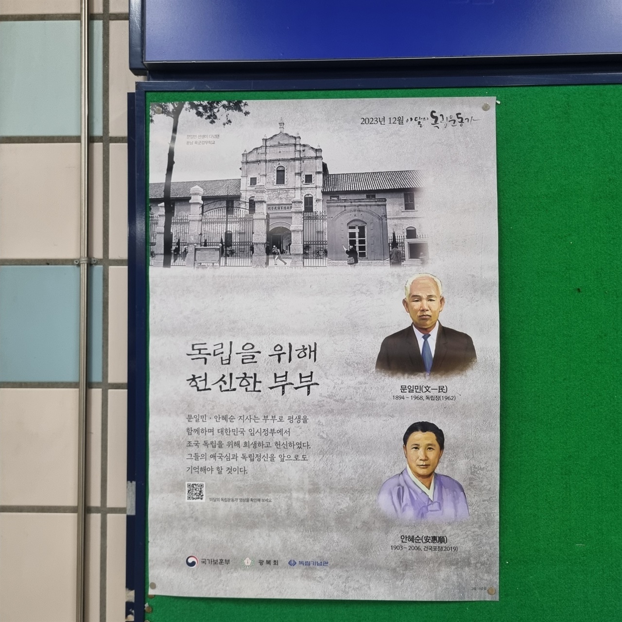 지하철 6호선 삼각지역에 부착된 문일민·안혜순 지사 포스터
