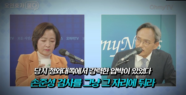 12월 10일에 방송된 유튜브 채널 오마이TV <오연호가 묻다>에 출연한 추미애 전 법무부 장관. 
