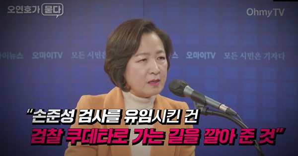 12월 10일에 방송된 유튜브 채널 오마이TV <오연호가 묻다>에 출연한 추미애 전 법무부 장관. 
