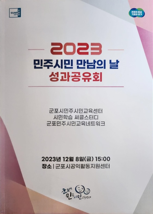 2023년 군포시 민주시민 만남의 날, 성과공유회의 자료집 