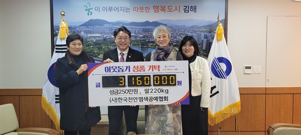 한국천연염색공예협회, 김해시에 성금 250만원과 쌀 220kg 기탁