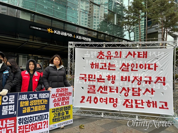 11일 오전 서울 영등포구 여의도동 국민은행 신관 앞에서 비정규직 상담사 240여 명 집단해고 규탄 기자회견이 열렸다.