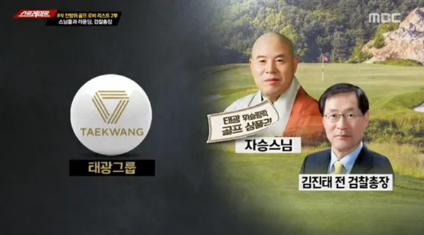 MBC 스트레이트 '추적 전방위 골프 로비 리스트 2부 스님들과 라운딩, 검찰총장' 편