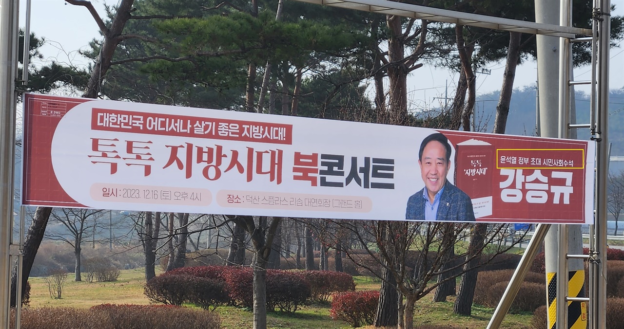강승규 전 시민사회수석 측이 최근 충남 홍성 예산에 내건 현수막. 