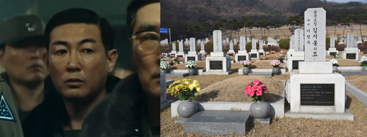 <서울의 봄>에서 오구민 역을 맡은 배우 최민, 김시봉 육군본부관리참모부장의 묘역(좌측부터)