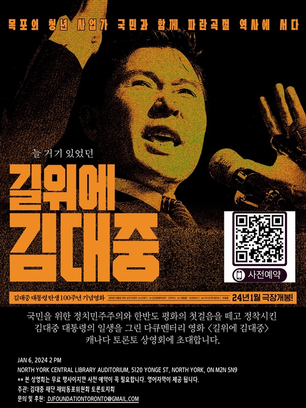 '길위의 김대중' 토론토 상영회 포스터