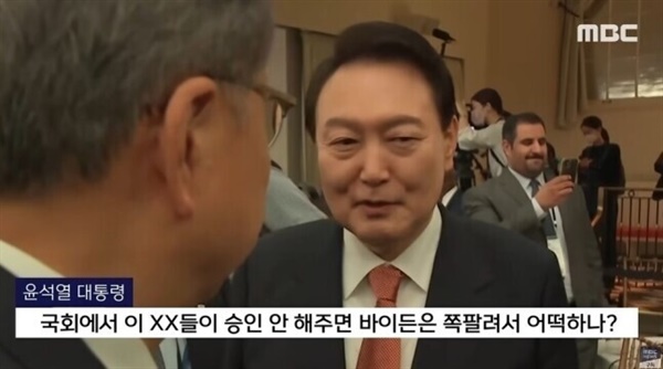 2022년 9월 MBC가 보도한 윤석열 대통령의 비속어 발언