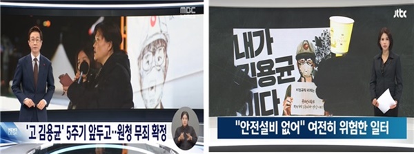 김용균씨 사망 원청 무죄판결 톱으로 전한 MBC와 위험한 일터 문제를 짚은 JTBC(12/7)