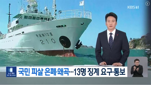  서해 공무원 피살 감사원 발표를 톱으로 보도한 KBS (12/7)