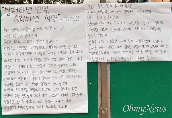 전두환이 이끄는 신군부 하나회가 군사쿠데타를 일으킨 지 44년이 되는 12월 12일 부산 부경대학교 학내에 <서울의 봄>대자보가 붙어 있다.