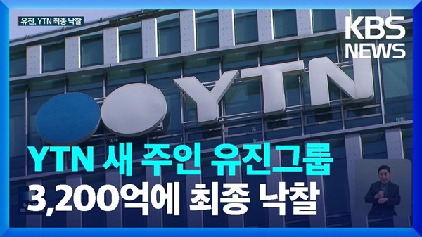 10월 23일자 YTN 지분 매각 입찰 관련 KBS 보도